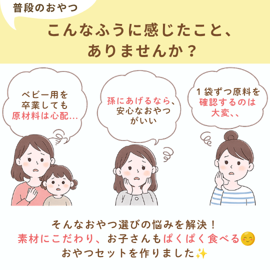 2歳ごろからのぱくぱくおやつセット 公式通販【マルタショップ】