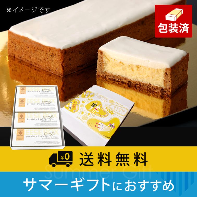 【サマーギフト】チーズボックス×4個詰合せ【冷凍】【送料無料】