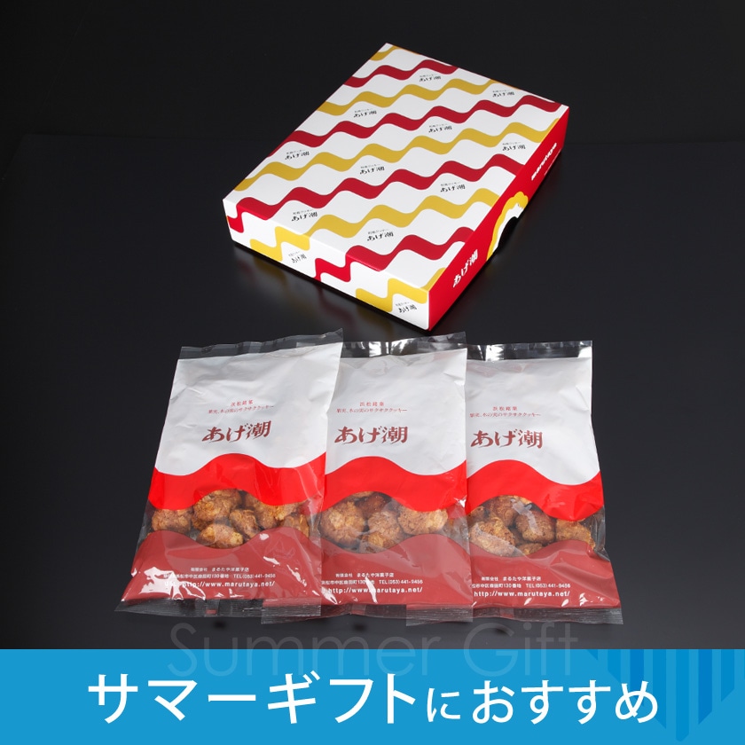 【サマーギフト】あげ潮180g×3袋