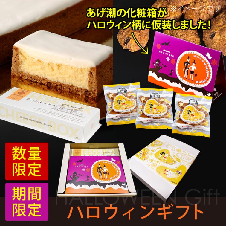 【HW】チーズボックス&あげ潮50g×3袋(ハロウィン化粧箱入)【冷凍】