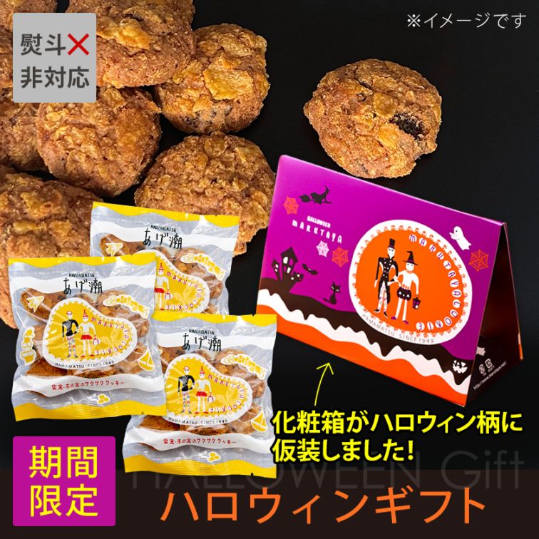 【HW】あげ潮50g×3袋(ハロウィン化粧箱入)