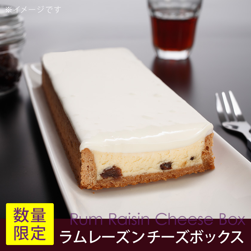 ラムレーズンチーズボックス【冷凍】