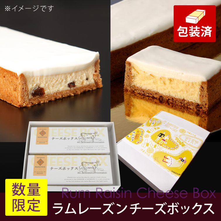 ラムレーズンチーズボックス＆チーズボックス各1個詰合せ【冷凍】