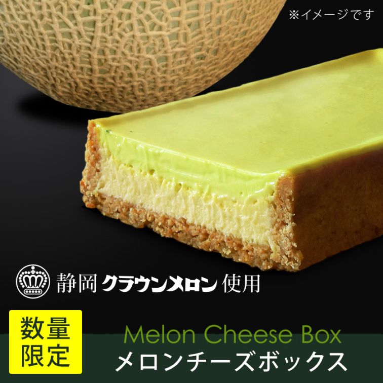 メロンチーズボックス【冷凍】