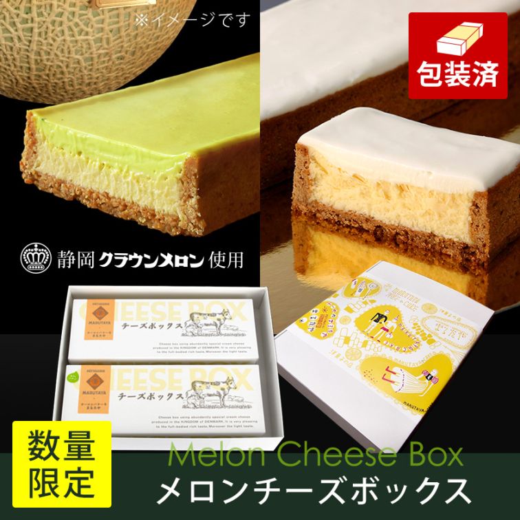 メロンチーズボックス＆チーズボックス各1個詰合せ【冷凍】