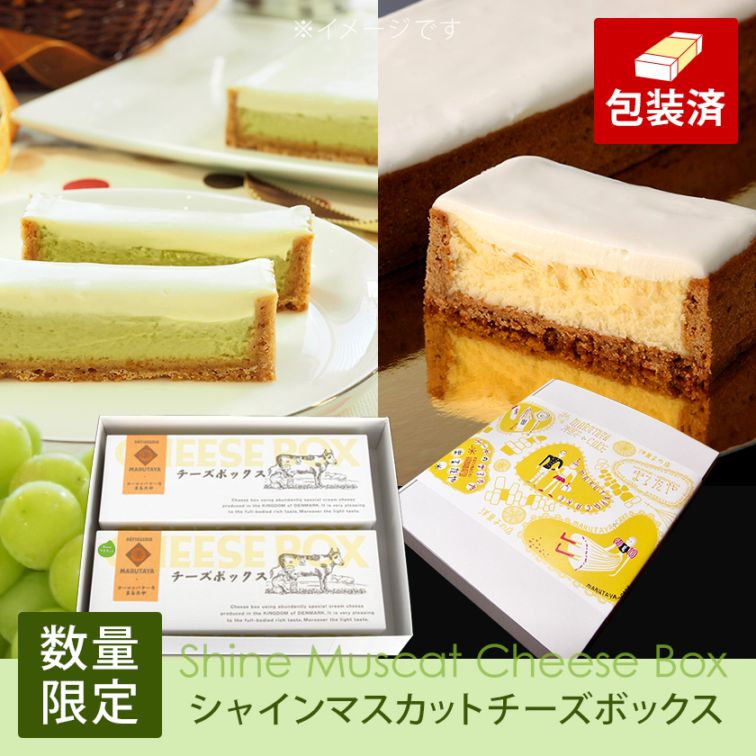 シャインマスカットチーズボックス＆チーズボックス各1個詰合せ【冷凍】