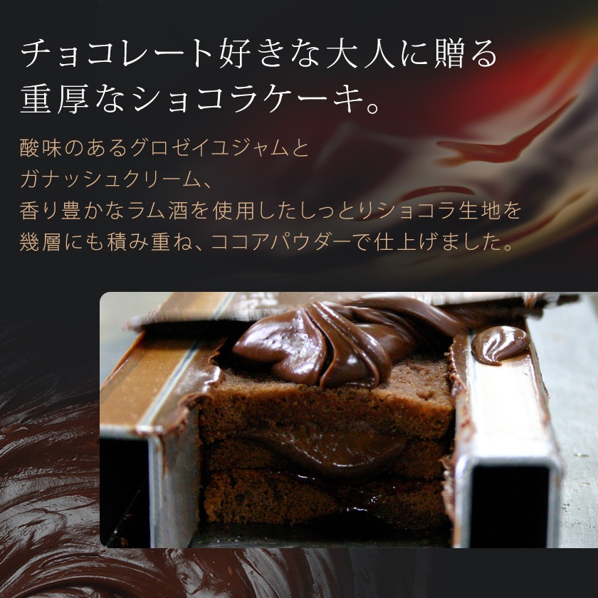 ケース・オ・ショコラ【冷凍】