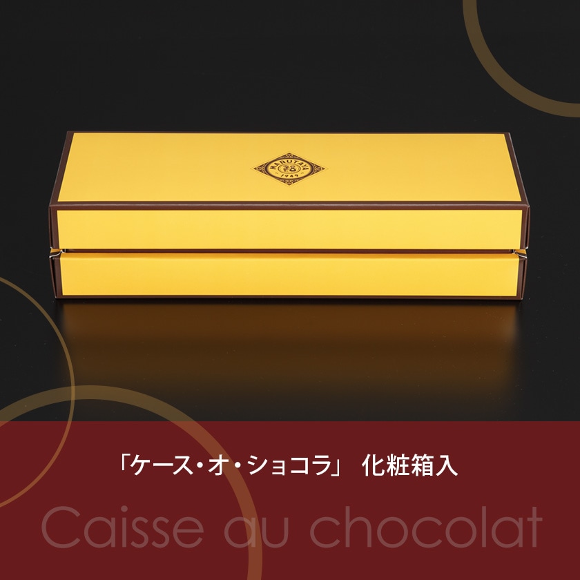 ケース・オ・ショコラ【冷凍】