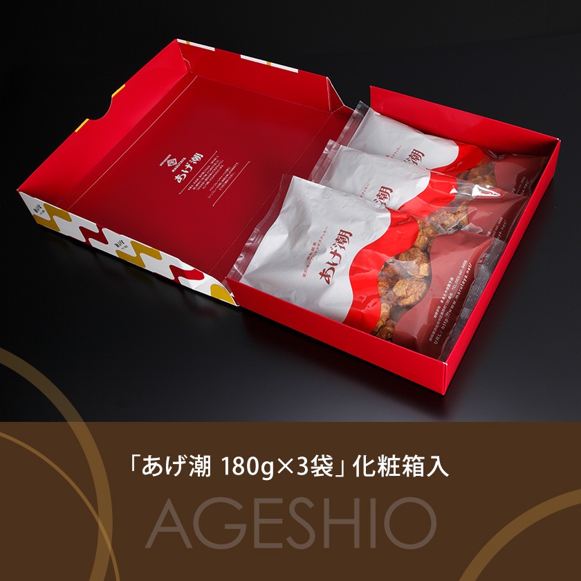 あげ潮 180g×3袋