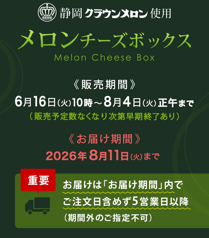 メロンチーズボックス【冷凍】