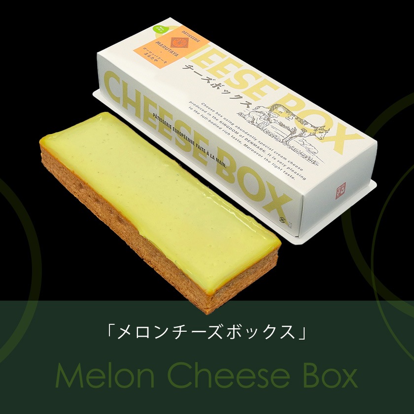 メロンチーズボックス＆チーズボックス各1個詰合せ【冷凍】