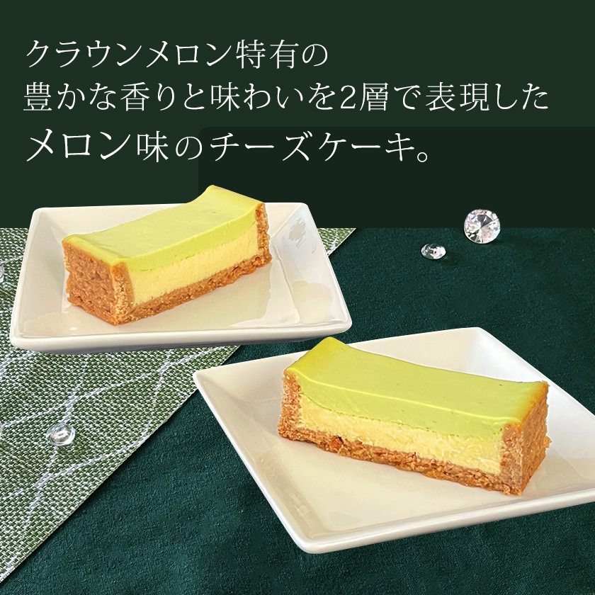 メロンチーズボックス＆チーズボックス各1個詰合せ【冷凍】