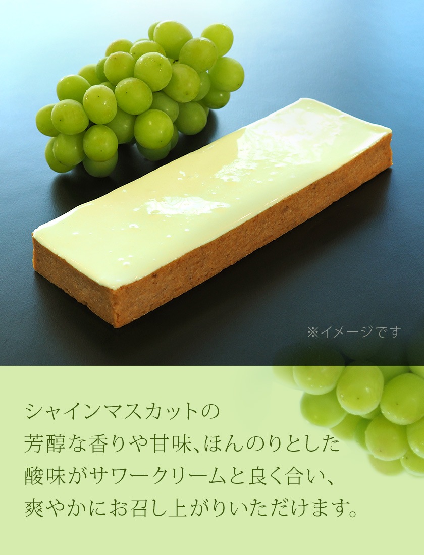 シャインマスカットチーズボックス【冷凍】