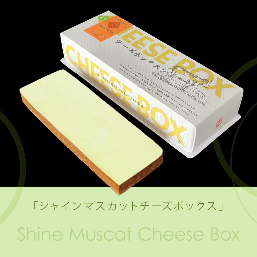 シャインマスカットチーズボックス＆チーズボックス各1個詰合せ【冷凍】