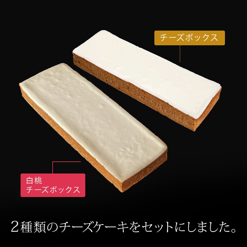 白桃チーズボックス＆チーズボックス各1個詰合せ【冷凍】