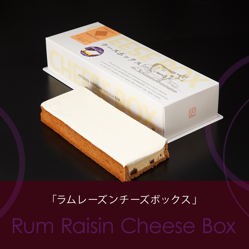 ラムレーズンチーズボックス【冷凍】