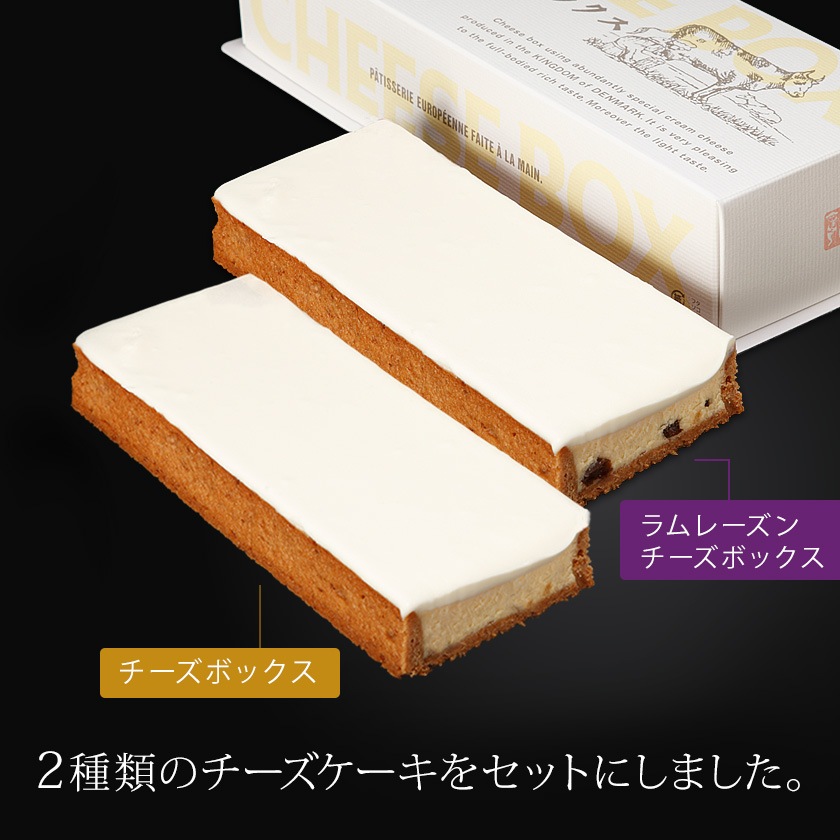 ラムレーズンチーズボックス＆チーズボックス各1個詰合せ【冷凍】