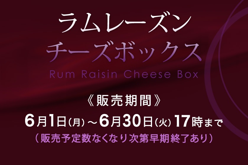 ラムレーズンチーズボックス＆チーズボックス各1個詰合せ【冷凍】