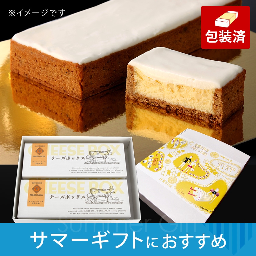 【サマーギフト】チーズボックス×2個詰合せ【冷凍】
