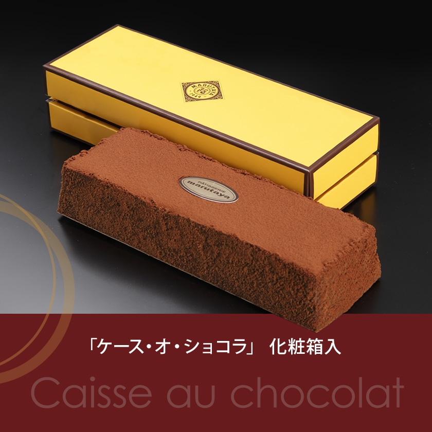 【サマーギフト】チーズボックス&ケース・オ・ショコラ詰合せ【冷凍】