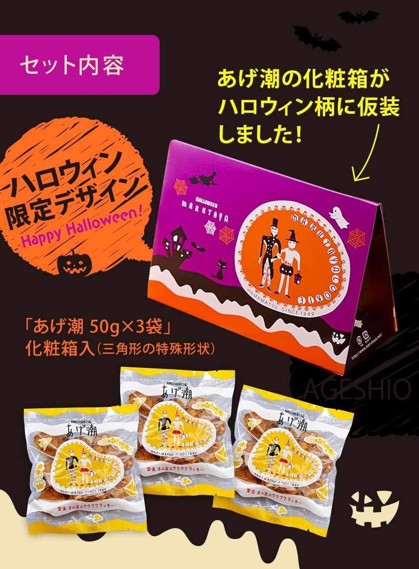 【HW】チーズボックス&あげ潮50g×3袋(ハロウィン化粧箱入)【冷凍】