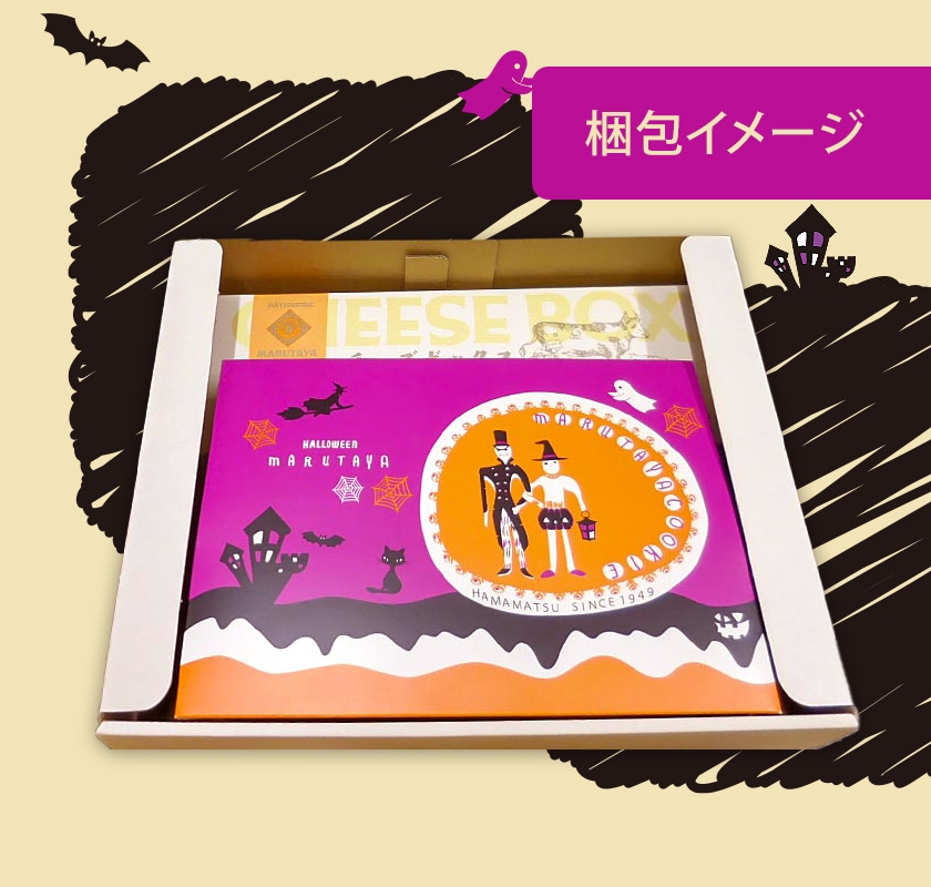 【HW】チーズボックス&あげ潮50g×3袋(ハロウィン化粧箱入)【冷凍】