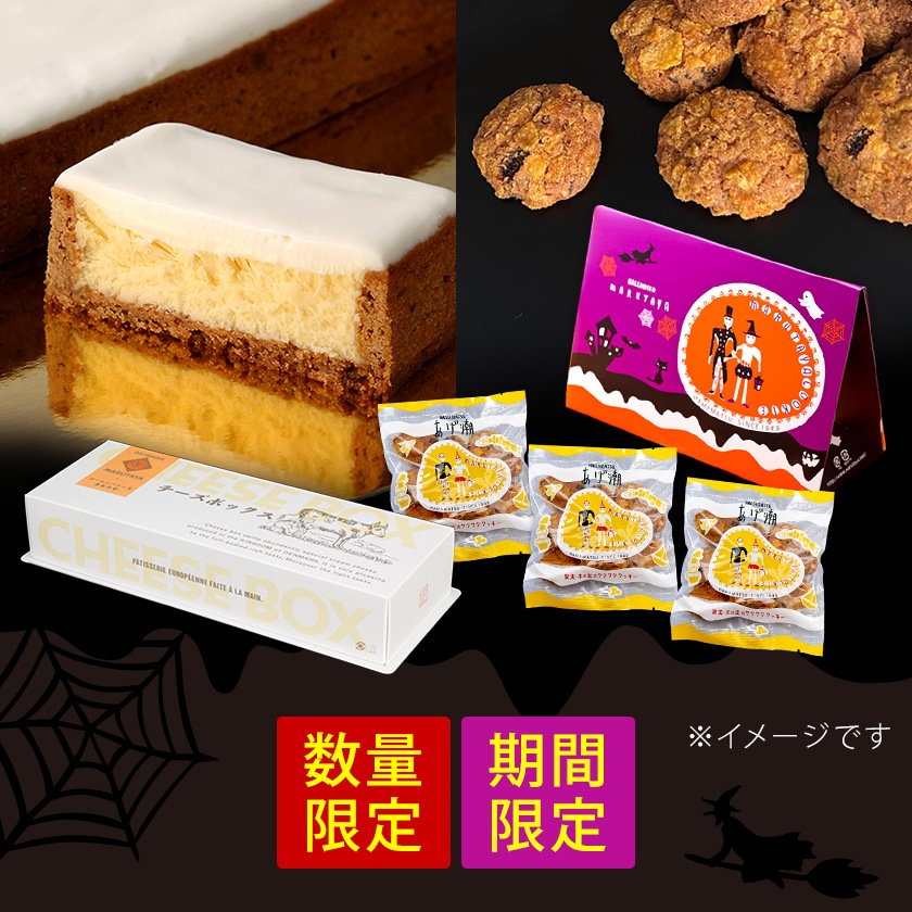 【HW】チーズボックス&あげ潮50g×3袋(ハロウィン化粧箱入)【冷凍】