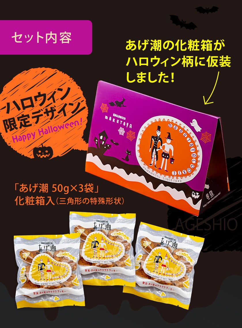 【HW】あげ潮50g×3袋(ハロウィン化粧箱入)