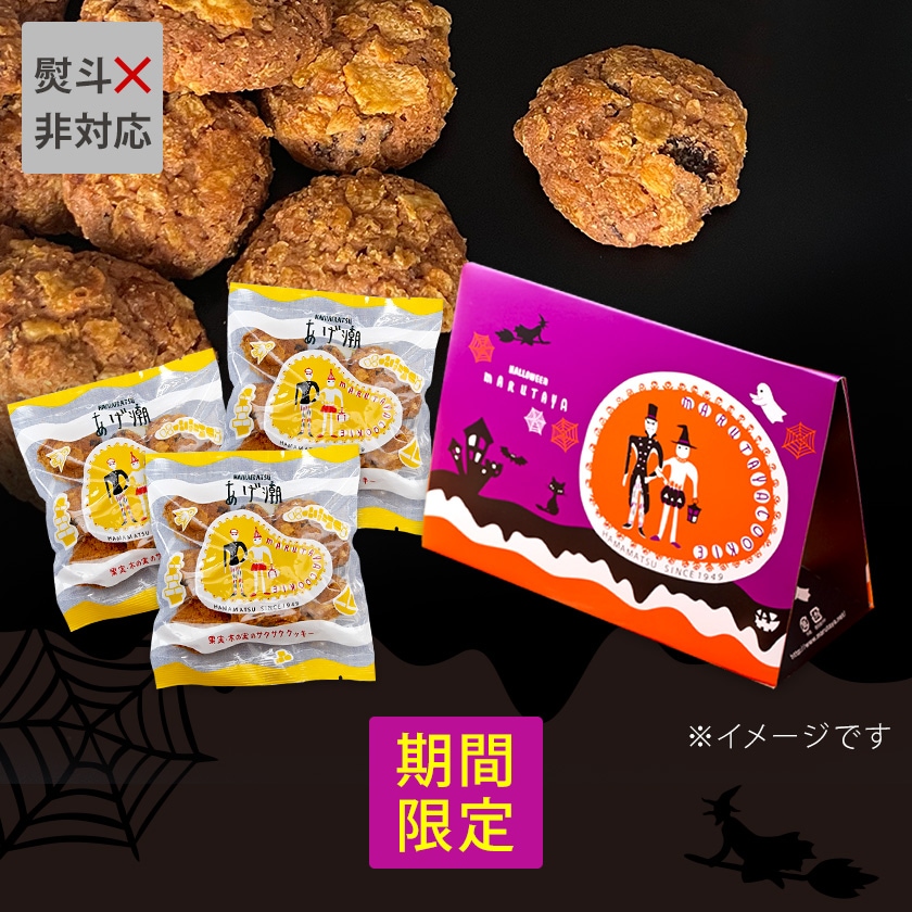 【HW】あげ潮50g×3袋(ハロウィン化粧箱入)