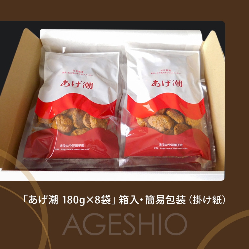 あげ潮 180g 八袋入り 末広がりセット