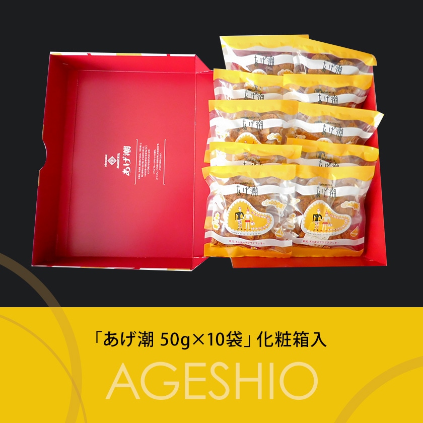 あげ潮 50g×10袋