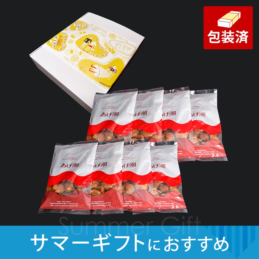 【サマーギフト】あげ潮 180g 八袋入り 末広がりセット