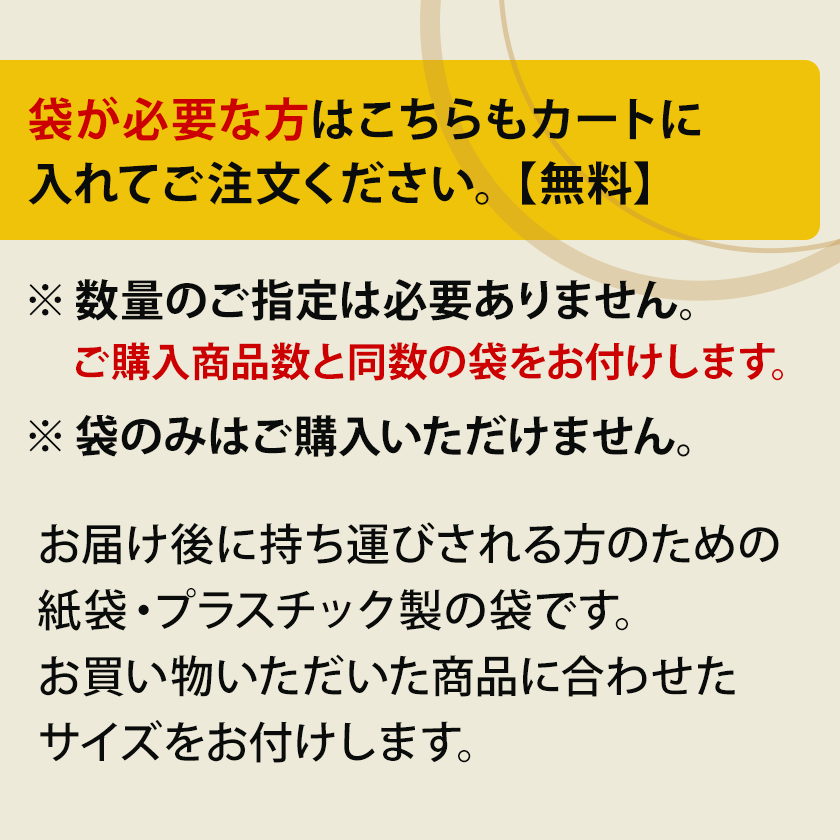 【無料】袋 (ご注文に合わせてお付けします)