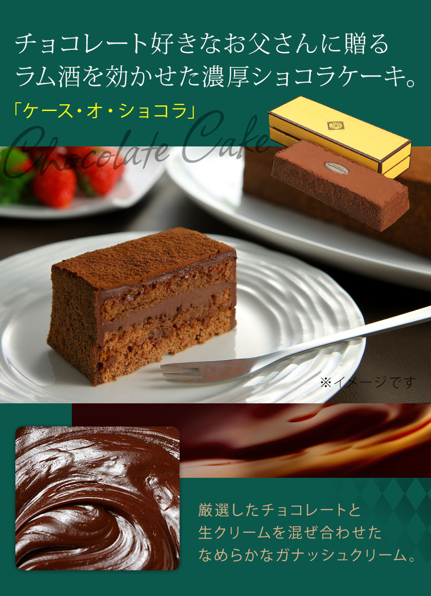 【父の日】お父さんのショコラケーキとあげ潮2種セット【冷凍】