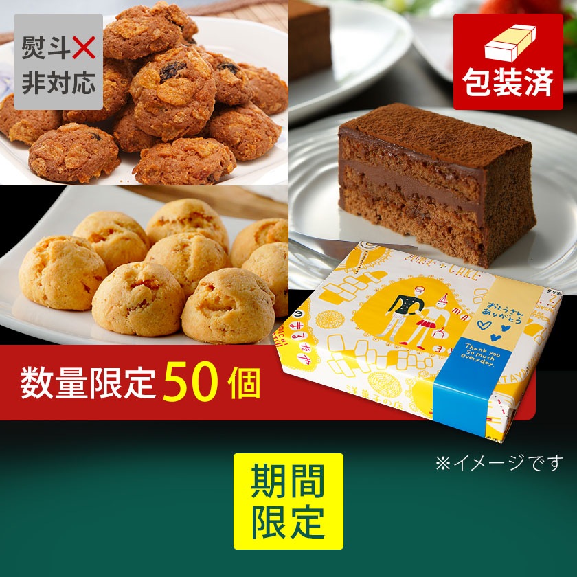 【父の日】お父さんのショコラケーキとあげ潮2種セット【冷凍】