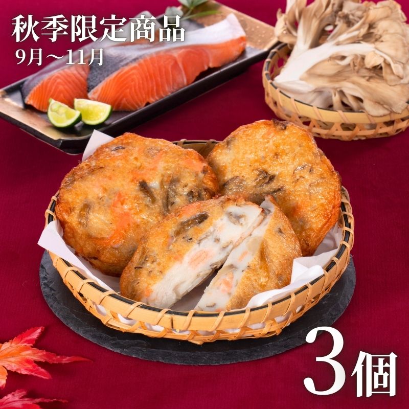 鮭まいたけ天 3個セット