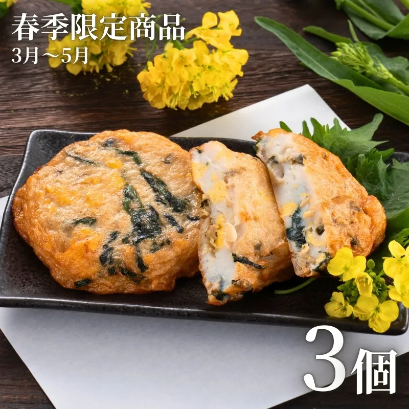 はまぐり菜の花天 3個セット
