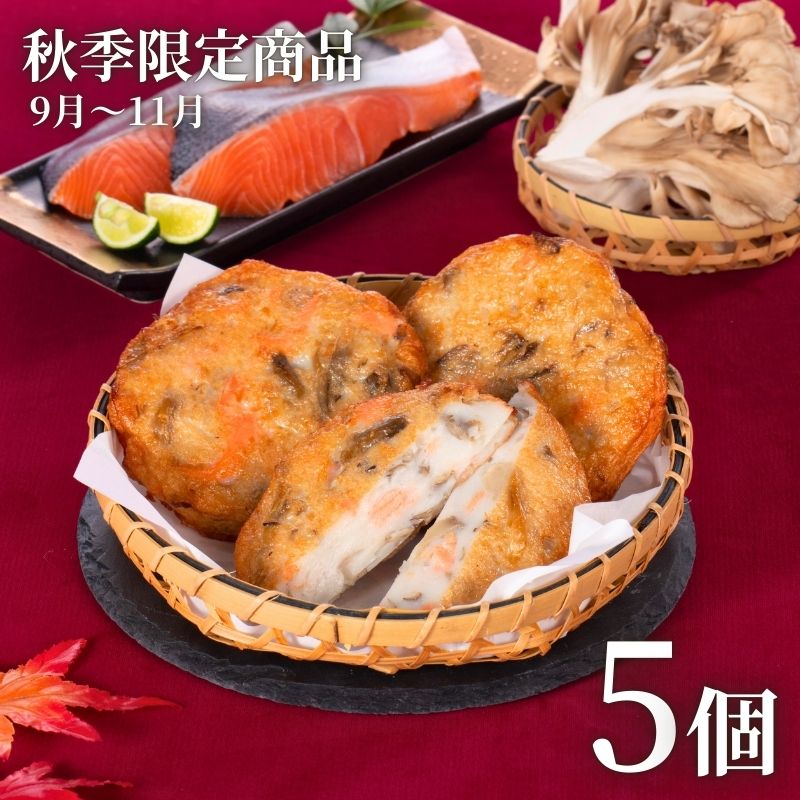 鮭まいたけ天 5個セット
