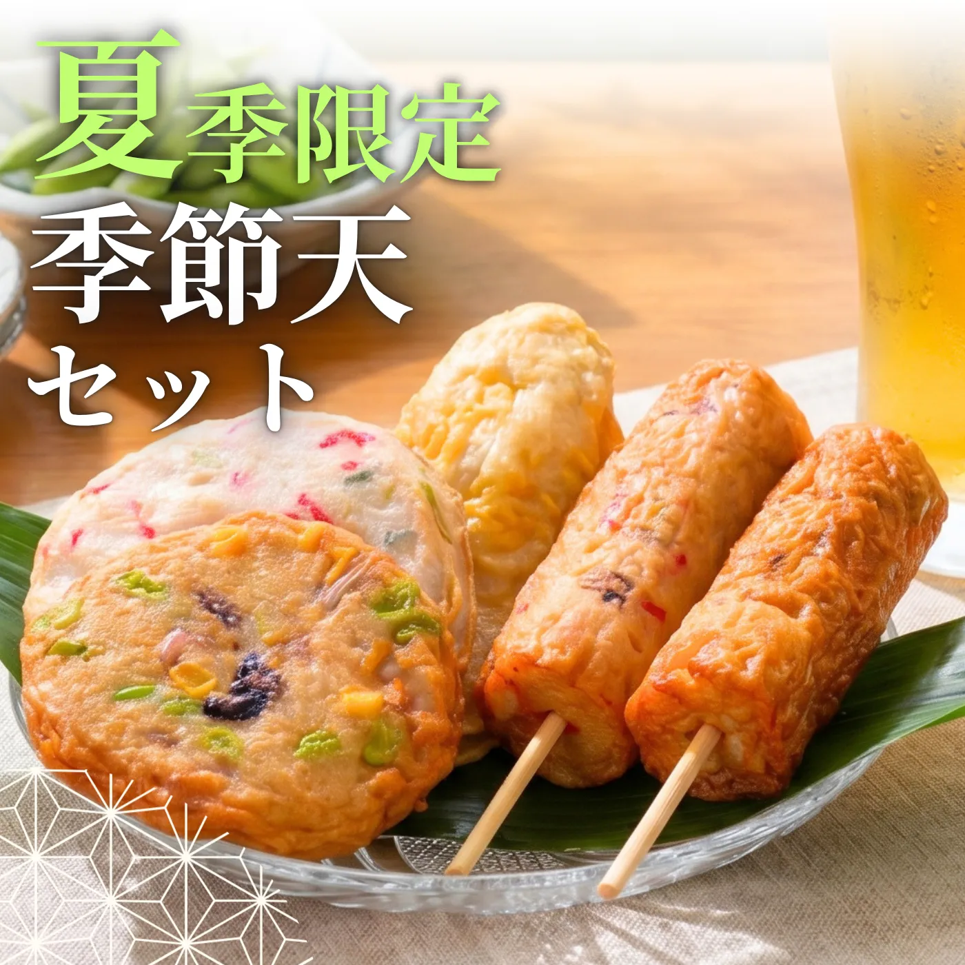 季節天セット