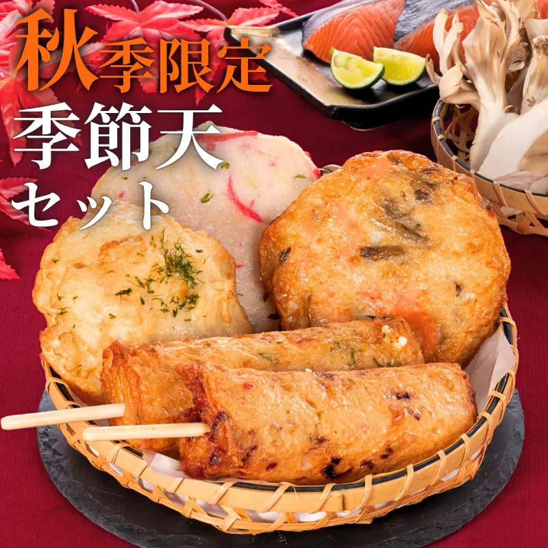 季節天セット
