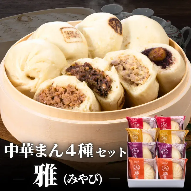 ギフト 雅(みやび) 中華まん 4種類8個入りセット【化粧箱入／送料込