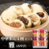 ギフト 雅(みやび) 中華まん 4種類8個入りセット【化粧箱入／送料込】