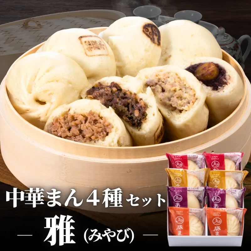 豚まん ギフト 雅(みやび) 中華まん 4種類8個入りセット【化粧箱入／送料込