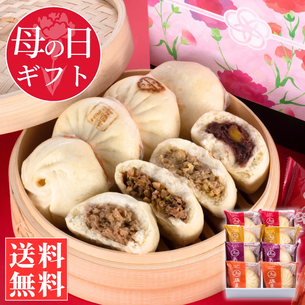 【母の日ギフト】雅(みやび) 中華まん 4種類8個入りセット【化粧箱入／送料込】