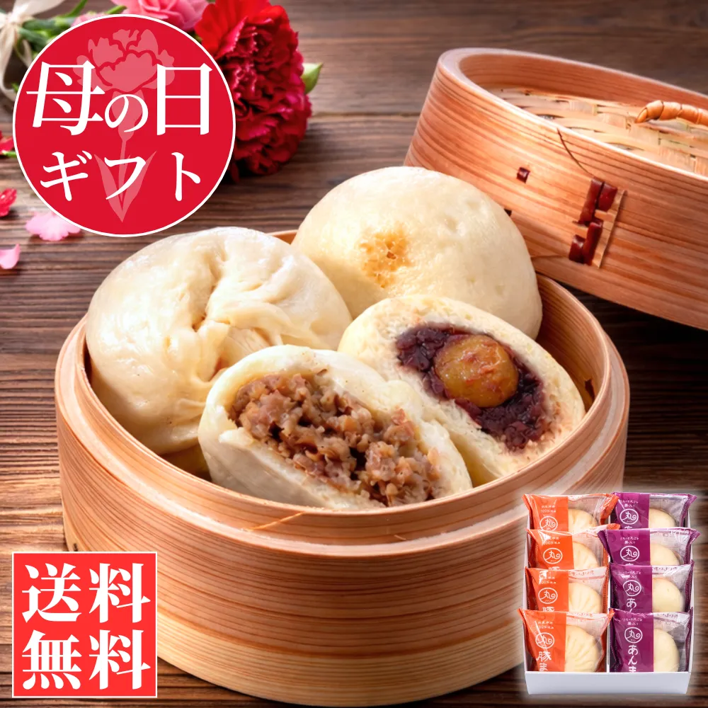 【母の日ギフト】 豚まん･あんまん8個入りセット【化粧箱入／送料込】