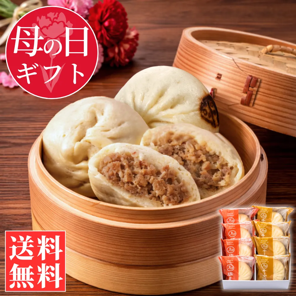 【母の日ギフト】 豚まん･チーズ豚まん8個入りセット【化粧箱入／送料込】