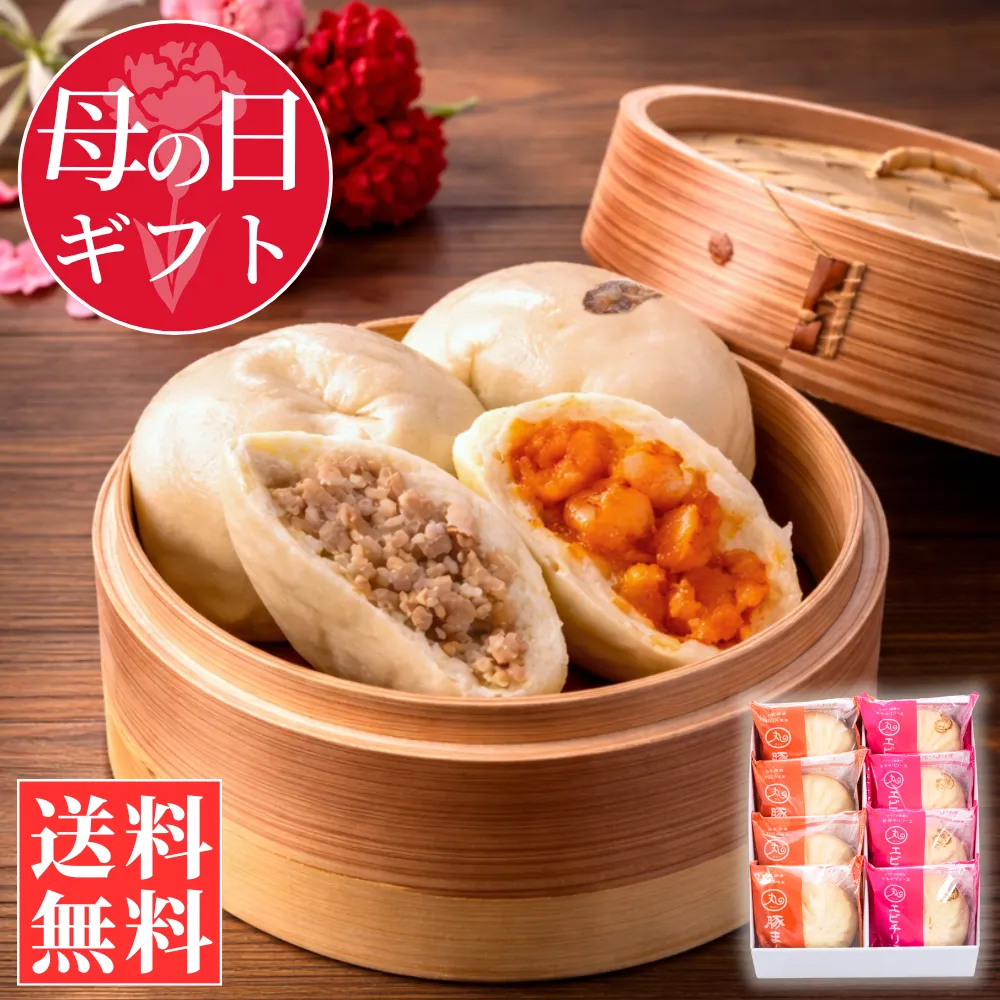 【母の日ギフト】 豚まん･エビチリまん8個入りセット【化粧箱入／送料込】