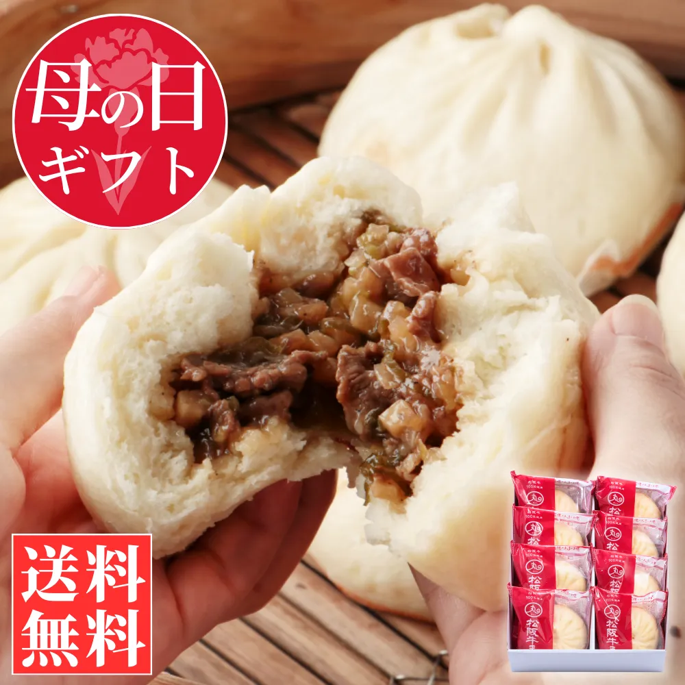 【母の日ギフト】松阪牛まん8個入りセット【化粧箱入／送料込】