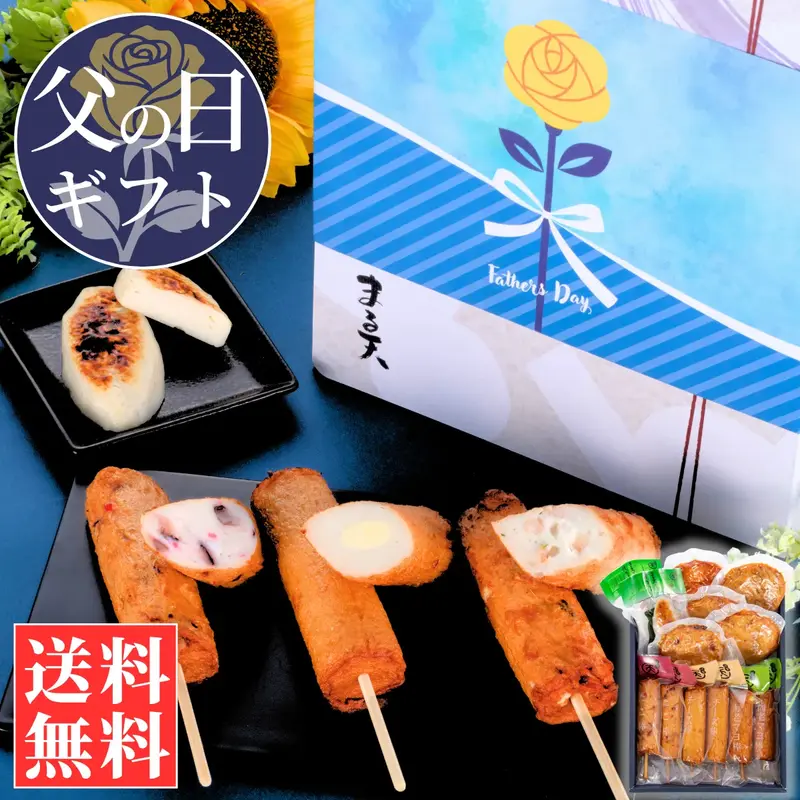 父の日ギフト】藍(あい)【送料込】 | 練り物・かまぼこ | まる天【公式