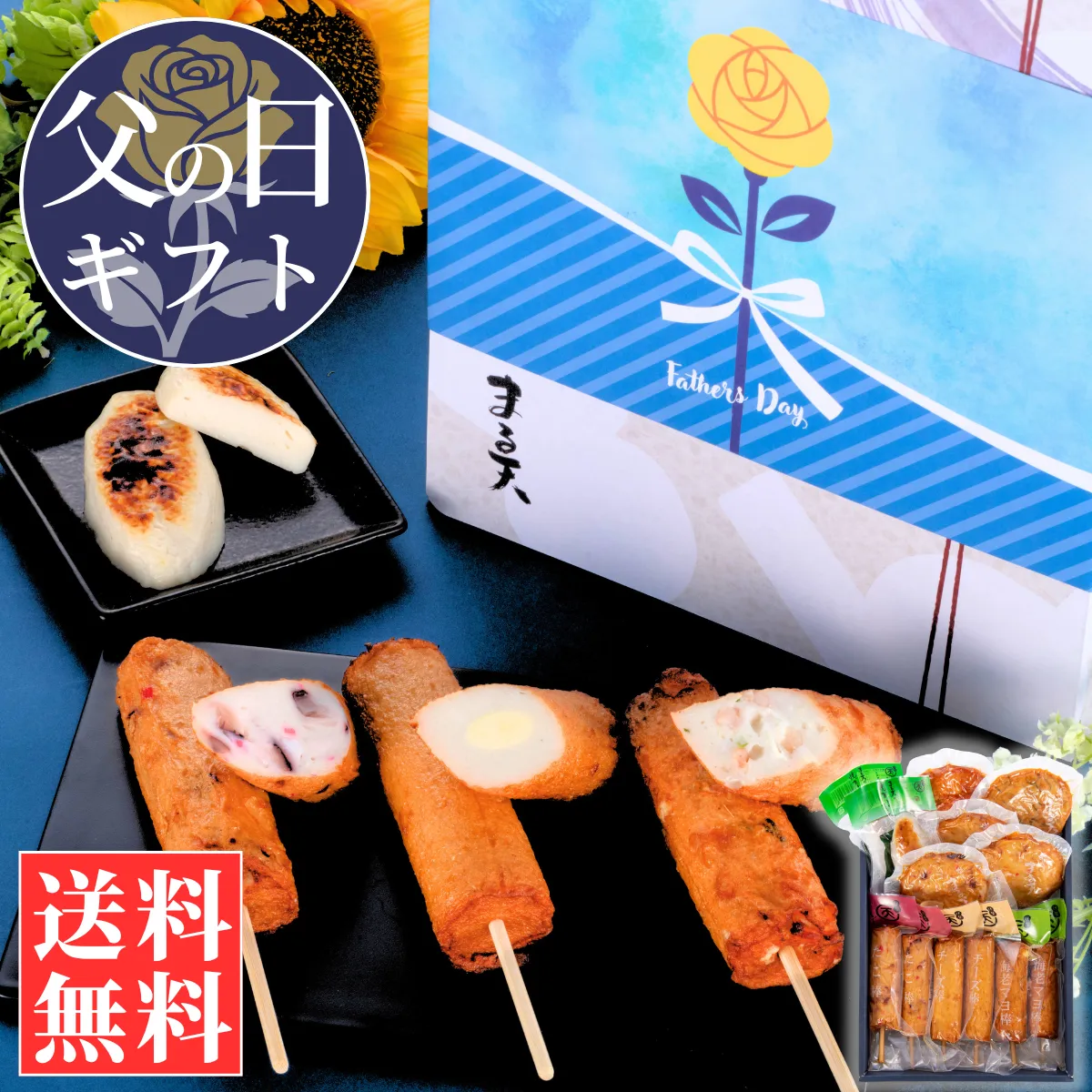 父の日ギフト】藍(あい)【送料込】 | 練り物・かまぼこ | まる天【公式